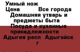 Умный нож Clever Cutter › Цена ­ 990 - Все города Домашняя утварь и предметы быта » Посуда и кухонные принадлежности   . Адыгея респ.,Адыгейск г.